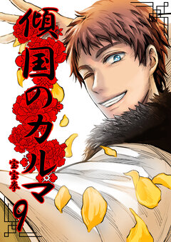 傾国のカルマ 9巻