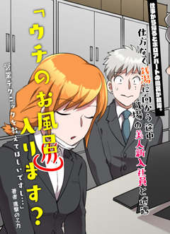 仕事から帰るとボロアパートの風呂が故障。仕方なく銭湯に向かう途中、職場の美人新入社員と遭遇。「ウチのお風呂入ります?営業テクニックを教えてほしいですし…」 1巻
