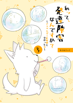 私って、発達障害なんですか?～アスペルガー症候群と分かった日～ 3巻