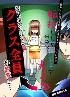 耳が不自由で学校に友達が1人もいない私が転校したら何故かクラスで大人気→翌日、学校に行くとクラス全員が豹変し… 1巻