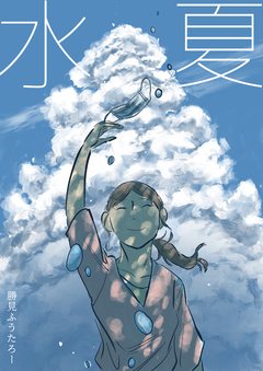水夏 1巻