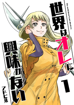 世界はオレに興味がない 1巻