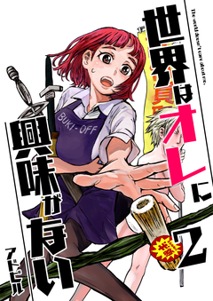 世界はオレに興味がない 2巻