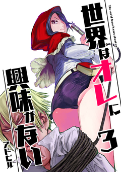 世界はオレに興味がない 3巻