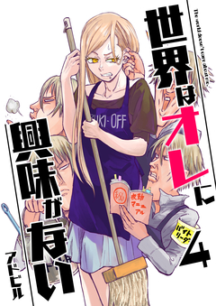 世界はオレに興味がない 4巻