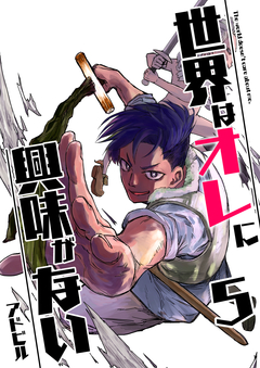 世界はオレに興味がない 5巻