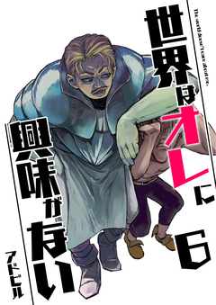 世界はオレに興味がない 6巻