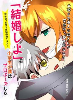 大好きな美人お姉さんが突然引っ越す事になり「結婚しよ」と小学生の僕はプロポーズした→数年後、立場大逆転の胸キュン! 1巻