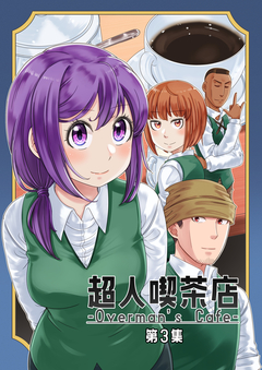 超人喫茶店-Overman’s Cafe- 3巻