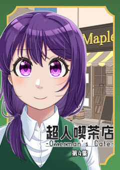 超人喫茶店-Overman’s Cafe- 4巻