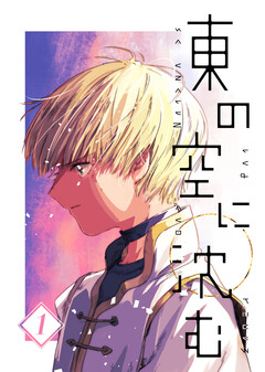 東の空に沈む 1巻