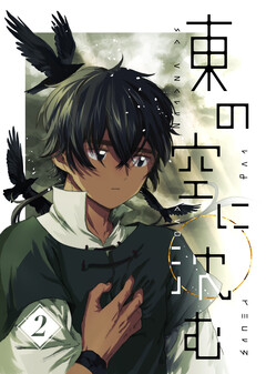 東の空に沈む 2巻