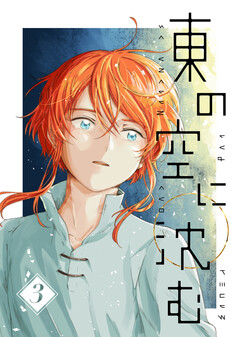 東の空に沈む 3巻