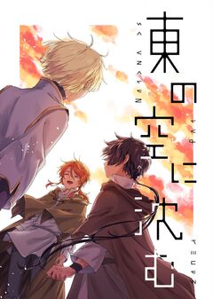 東の空に沈む 4巻