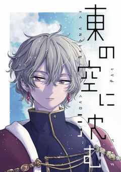 東の空に沈む 5巻