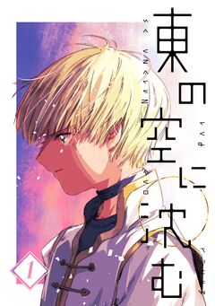 東の空に沈む【単話版】 1巻