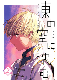 東の空に沈む【単話版】 2巻