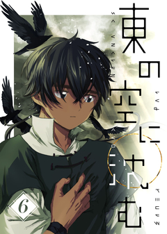 東の空に沈む【単話版】 6巻