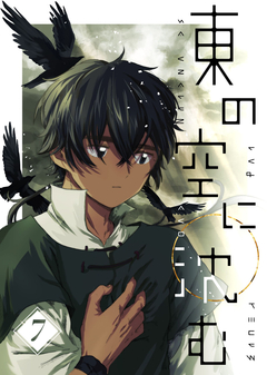 東の空に沈む【単話版】 7巻