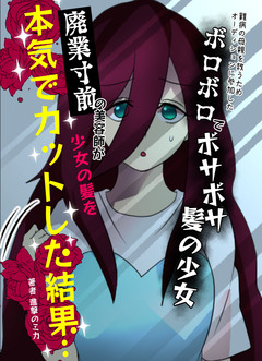 難病の母親を救うためオーディションに参加したボロボロでボサボサ髪の少女→廃業寸前の美容師が少女の髪を本気でカットした結果… 1巻