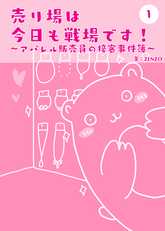 売り場は今日も戦場です～アパレル販売員の接客事件簿～ 1巻