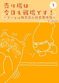 売り場は今日も戦場です～アパレル販売員の接客事件簿～ 2巻