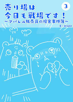 売り場は今日も戦場です～アパレル販売員の接客事件簿～ 3巻