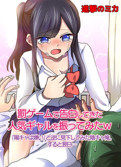 罰ゲームで告白してきた人気ギャルを振ってみたw「陽キャは嫌い」と逆に見下してみた陰キャ俺。すると翌日… 1巻