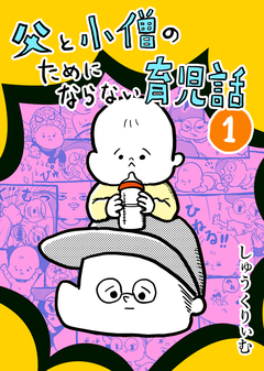 父と小僧のためにならない育児話 1巻