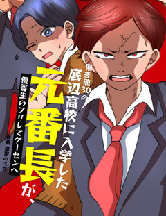 偏差値30の底辺高校に入学した元番長【フルカラー】 2巻