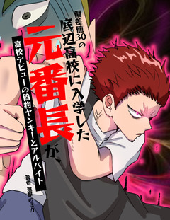 偏差値30の底辺高校に入学した元番長【フルカラー】 3巻