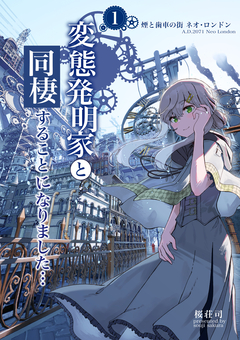 変態発明家と同棲することになりました 1巻