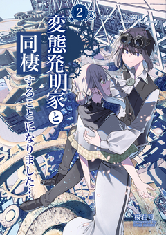 変態発明家と同棲することになりました 2巻