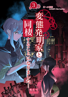 変態発明家と同棲することになりました 3巻