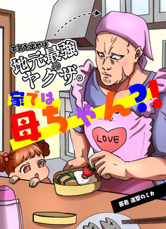 本気を出せば地元最強のヤクザ。家では母ちゃん?! 1巻