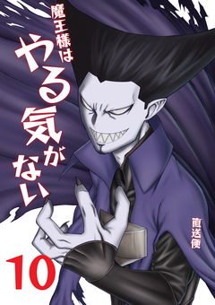 魔王様はやる気がない 10巻