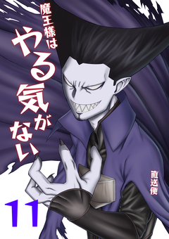 魔王様はやる気がない 11巻