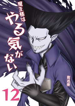 魔王様はやる気がない 12巻