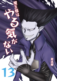魔王様はやる気がない 13巻
