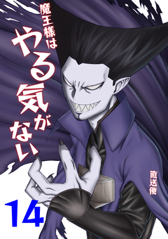 魔王様はやる気がない 14巻