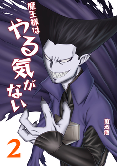魔王様はやる気がない 2巻