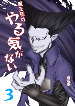 魔王様はやる気がない 3巻