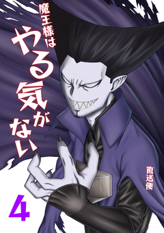 魔王様はやる気がない 4巻