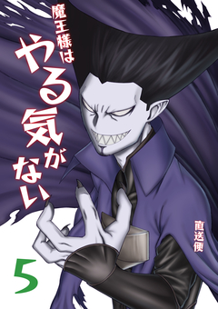 魔王様はやる気がない 5巻