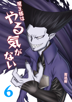 魔王様はやる気がない 6巻