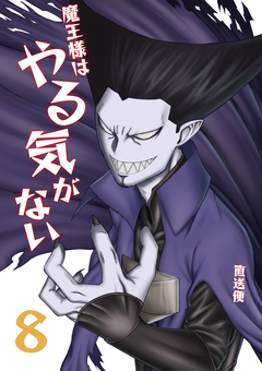 魔王様はやる気がない 8巻