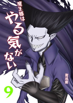 魔王様はやる気がない 9巻