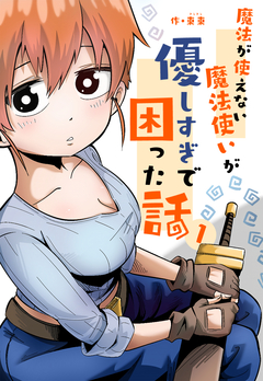 魔法が使えない魔法使いが優しすぎて困った話 1巻
