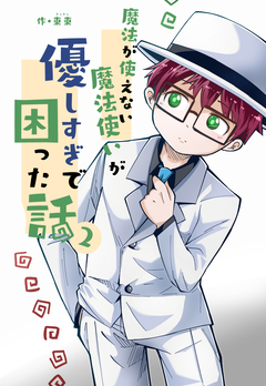 魔法が使えない魔法使いが優しすぎて困った話 2巻