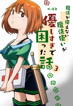 魔法が使えない魔法使いが優しすぎて困った話 3巻